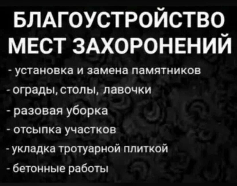 Благоустройства мест захоронения