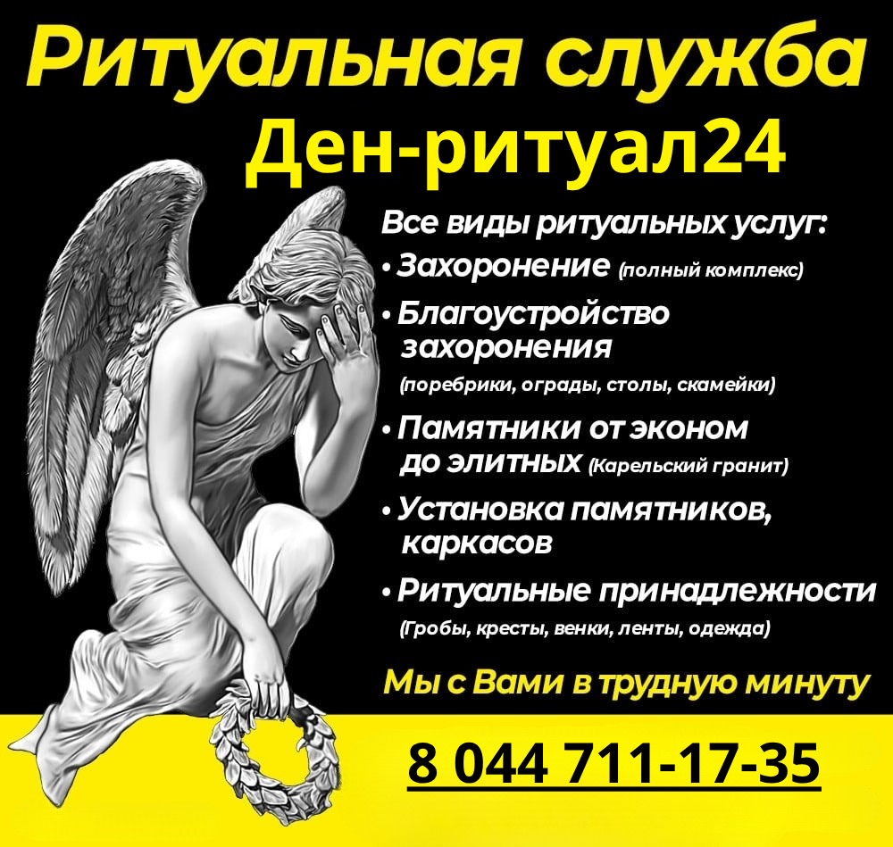 Ритуальная служба в Жлобине «Ден-ритуал24»